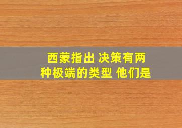 西蒙指出 决策有两种极端的类型 他们是